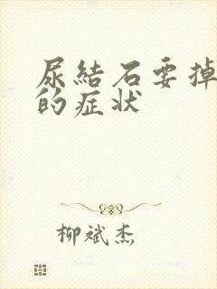 尿结石要掉下来的症状封面