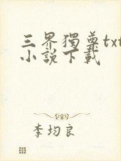 三界独尊txt小说下载