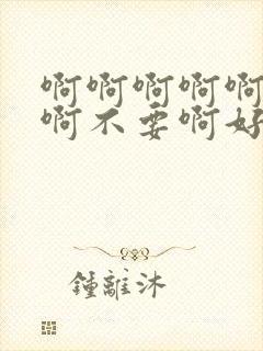 啊啊啊啊啊啊啊啊不要啊好爽