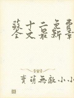 苏十二免费阅读全文最新章节封面