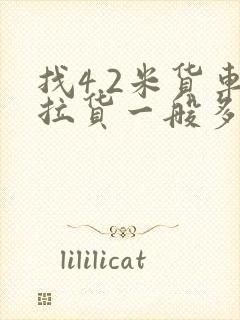 找4.2米货车拉货一般多少钱一吨