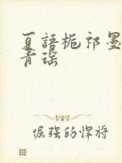 夏语栀祁墨寒许青瑶