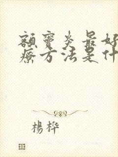 额窦炎最好的治疗方法是什么