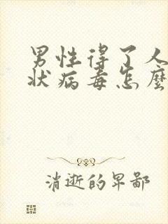 男性得了人乳头状病毒怎么办