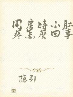 同房时小肚子胀疼怎么回事