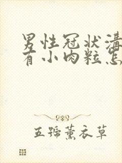 男性冠状沟旁长有小肉粒怎么办