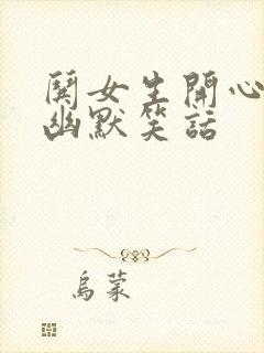 哄女生开心的话幽默笑话封面