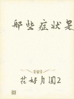 哪些症状是胃炎