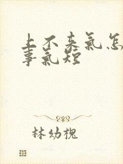 上不来气怎么回事气短