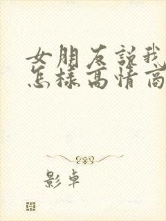 女朋友说我真好怎样高情商回复