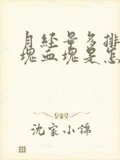 月经量多排出大块血块是怎么回事封面