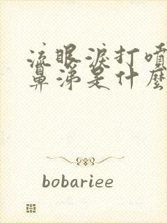 流眼泪打喷嚏流鼻涕是什么原因