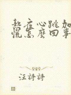 熬夜心跳加速心慌怎么回事