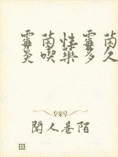 霉菌性霉菌性阴炎吃药多久能治好