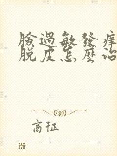 脸过敏发痒发红脱皮怎么治