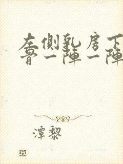 左侧乳房下面肋骨一阵一阵疼