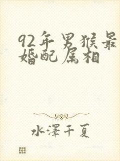 92年男猴最佳婚配属相封面