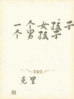 一个女孩子被几个男孩子