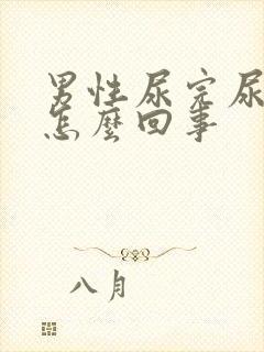 男性尿完尿疼是怎么回事