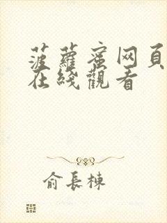 菠萝蜜网页视频在线观看