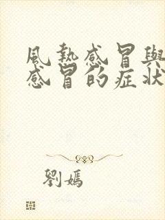 风热感冒与风寒感冒的症状区别