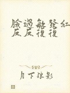 脸过敏发红脱皮反反复复