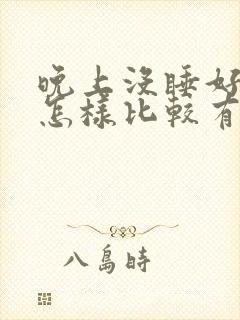 晚上没睡好白天怎样比较有精神