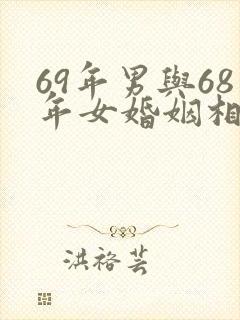69年男与68年女婚姻相配吗封面
