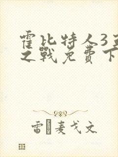 霍比特人3五军之战免费下载封面