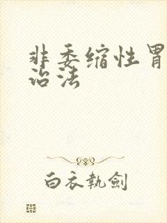 非委缩性胃炎的治法