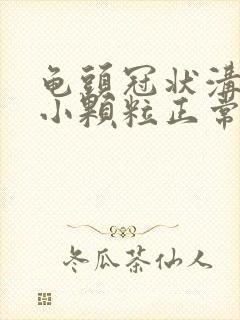 龟头冠状沟一圈小颗粒正常吗