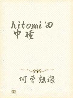 hitomi田中瞳