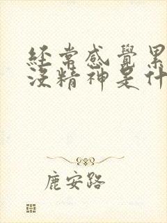 经常感觉累乏力没精神是什么原因