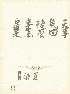 房事后几天出血是怎么回事封面