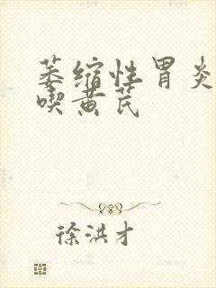 萎缩性胃炎可以吃黄芪封面