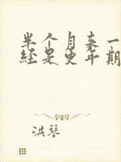 半个月来一次月经是更年期症状吗