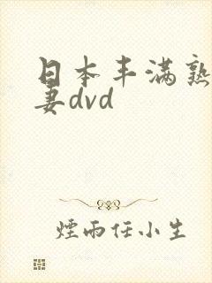 日本丰满熟妇人妻dvd