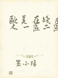 欧美 在线 成人 一区二区
