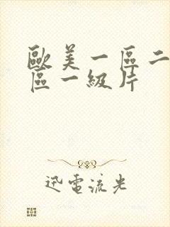欧美一区二区三区一级片