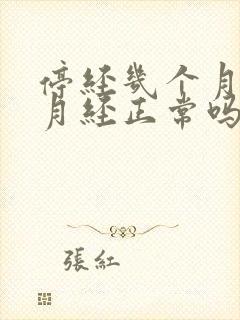 停经几个月又来月经正常吗