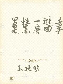 男性一进去就射是怎么回事