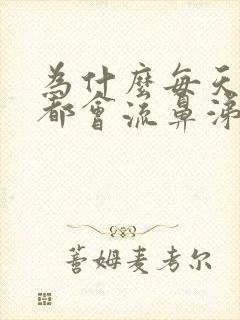 为什么每天早上都会流鼻涕和打喷嚏