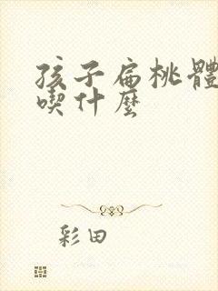 孩子扁桃体肿大吃什么