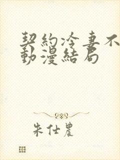 契约冷妻不好惹动漫结局