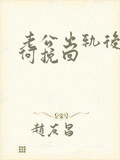 老公出轨后我如何挽回封面