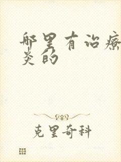 哪里有治疗额窦炎的