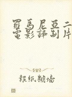 罗马尼亚二战老电影译制片