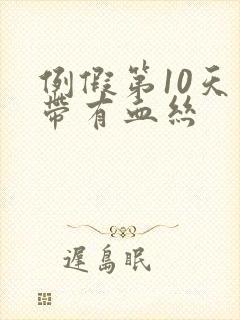 例假第10天白带有血丝