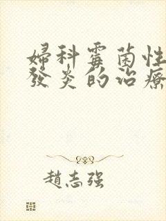 妇科霉菌性阴道发炎的治疗