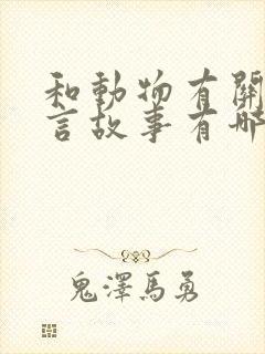 和动物有关的寓言故事有哪些